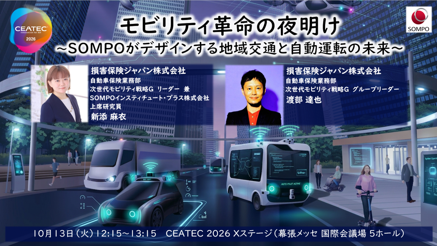 デジタル交通社会パビリオン_セミナー.png