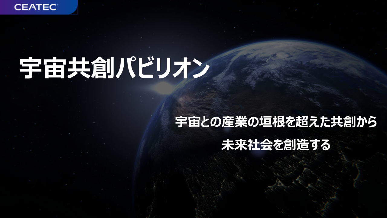 CEATEC 2026 宇宙共創パビリオン